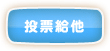 投他一票