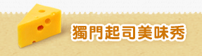 獨門起司美味秀