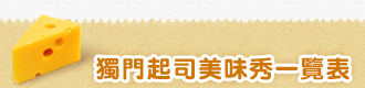 獨門起司美味秀一覽表