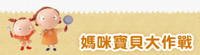媽咪寶貝大作戰