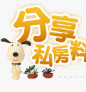 分享私房料理